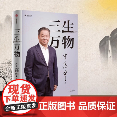 三生万物 “2025得到年度书单top15”宁高宁亲笔著述,真诚回顾成长经历与职业生涯,总结经营原则与管理方法 送运