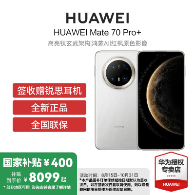 HUAWEI/华为 Mate70 Pro+ 16GB 1TB 羽衣白 鸿蒙智能手机 鸿蒙AI 高亮钛玄武架构 红枫原色影像