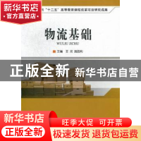 正版 物流基础 王珂,宫胜利主编 北京理工大学出版社 9787564064
