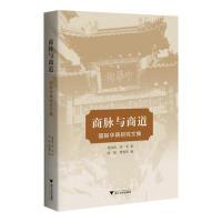 正版新书]商脉与商道:国际华商研究文集龙登高9787308186551