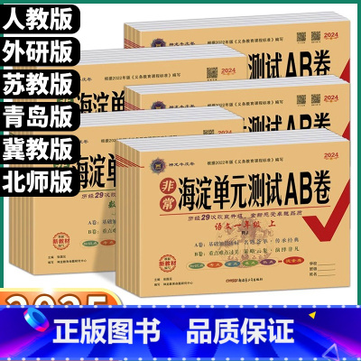 [语文-人教版] 一年级上 [正版]2024版非常海淀单元测试AB卷小学一年级二年级三年级上四年级五年级下六年级上册下册