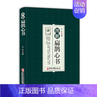 [正版]图解扁鹊心书 中医学 以清乾隆三十年刻本为底本 结合生命科学养生理论和中国传统文化对其进行全面系统的诠释 中医古