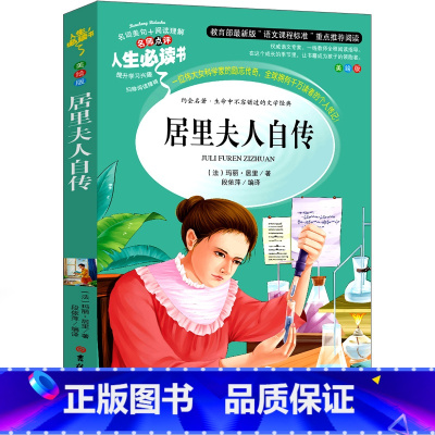 居里夫人自传 [正版]童年六年级必读课外书 高尔基书 小学课外阅读原著彩绘版完整版小学生初中课外书籍三部曲爱的教育雨来人