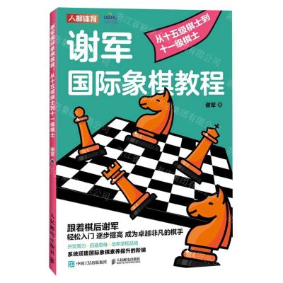 [N]谢军国际象棋教程(附小册子从十五级棋士到十一级棋士)-9787115610577