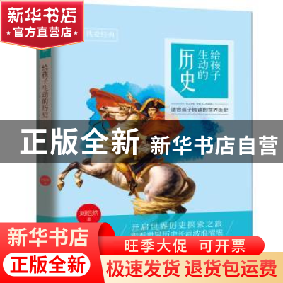 正版 给孩子生动的历史 刘恺然著 黑龙江科学技术出版社 97875388