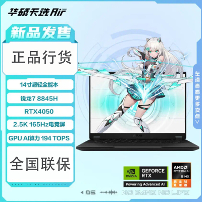 华硕(ASUS)天选Air 2024款 14英寸AI全能轻薄电竞游戏本 笔记本电脑 定制(锐龙7 R7-8845H 64G 2T RTX4050 2.5K)灰