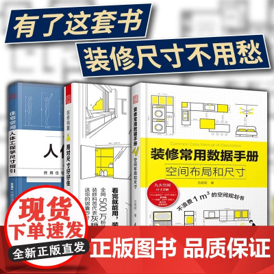 套装3册]住宅空间人体工程学尺寸指引+装修锦囊用对尺寸好好住+装修常用数据手册空间布局和尺寸室内装修施工画图全屋定制设计