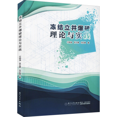 醉染图书冻结立井爆破理论与实践9787561584309