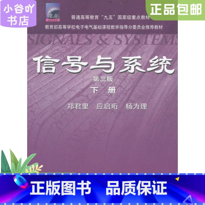 [正版]二手信号与系统 第3版 下册 郑君里 高等教育出版社(多封面随机发)9787040315189