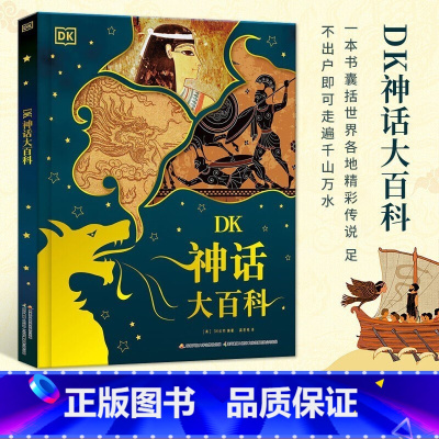 [正版]DK科学神龙神兽之书神话大百科DK动物大百科儿童生活历史百科6-16岁少年科普技发明原理故事历史课外阅读书中小