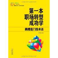 正版新书]第一本职场转型成功学王兴权9787538559699
