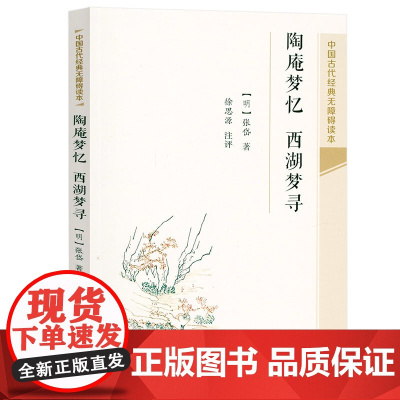 [3本39]陶庵梦忆 西湖梦寻 中国古代经典无障碍读本书籍