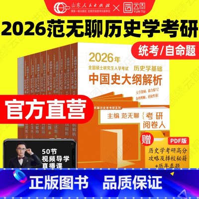 [先发]2026范无聊历史学考研全家桶 [正版]先发2026范无聊历史学考研全家桶中国史世界史大纲解析名词解释论