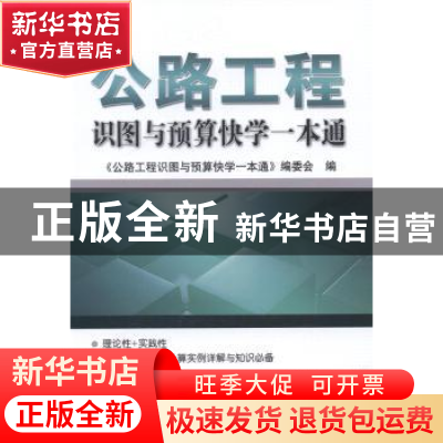 正版 公路工程识图与预算快学一本通 《公路工程识图与预算快学一