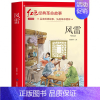 风雷(3件以上8.5折) [正版]七根火柴 适合小学生二三年级阅读课外书籍注音版非老师看的必读物 经典儿童历史革命故事书