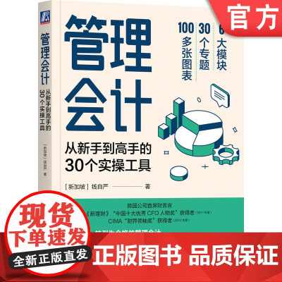 正版 管理会计 从新手到高手的30个实操工具 钱自严 数据智慧 成本分析 成本控制 资源整合 战略财务 产品利润 资