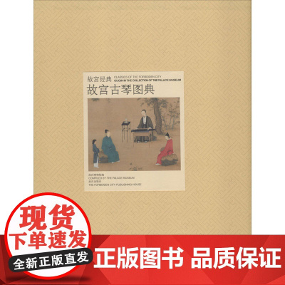 故宫古琴图典郑珉中 著WX