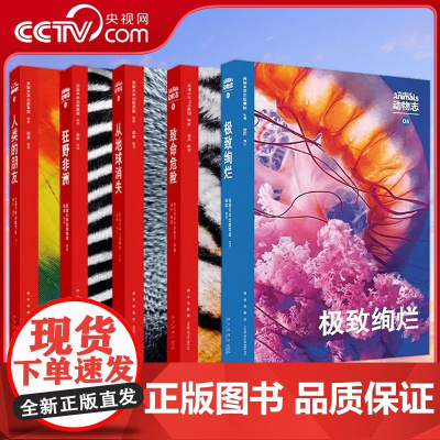 [央视网]WOA系列 动物志全套5册人类的朋友+狂野非洲+从地球消失+致命危险+极致绚烂第1234辑万物有灵有趣科普百科