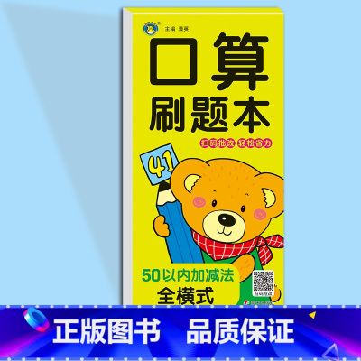 50以内加减法全横式 [正版]幼小衔接幼儿数学思维同步训练口算天天练数学练习册一日一练口算刷题本10/20/50/100