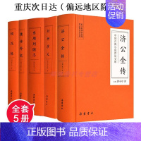 [正版]中国古典小说普及文库套装共5册(济公全传+封神演义+东周志列国+儒林外史+镜花缘)中国古典小说文学读物 岳麓书社
