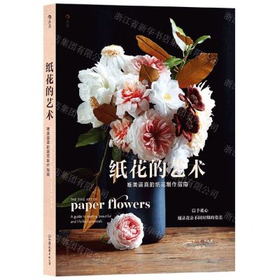 [N]纸花的艺术(唯美逼真的纸花制作指南)-9787505755208