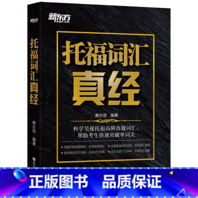 [正版]托福词汇真经 TOEFL核心真题词汇考试备考书籍 大学生出国留学考试阅读常考词汇 译文详解俞敏洪