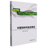 音像中国饲料科技史研究李群,杨虎主编
