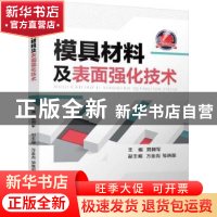正版 模具材料及表面强化技术 晁拥军主编 机械工业出版社 978711