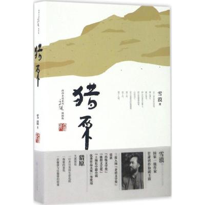 正版新书]猎原(插图版)雪漠9787500099888