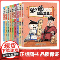 书全套7册]米小圈漫画历史故事书 北猫新书战国风云纷争秦统天下夏商更替春秋初现6-12岁上学记一二三四五六年级小学生阅读