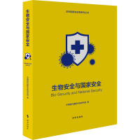 生物安全与国家安全