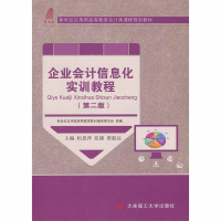 正版新书]企业会计信息化实训教程柏思萍 张臻 唐振达9787561196