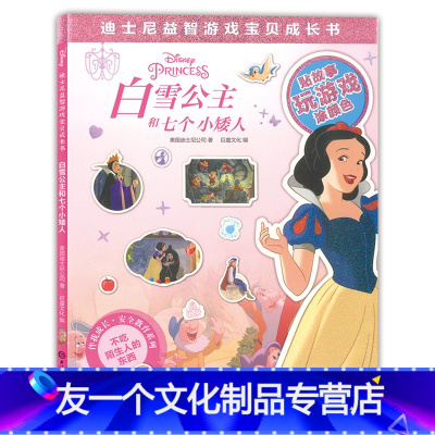 [友一个正版] 白雪公主和七个小矮人 迪士尼益智游戏宝贝成长书 贴贴纸 3-12岁儿童动脑动手益智游戏彩色成长绘本 提