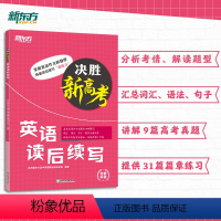 3册 高中英语语法考点全解+高考英语四合一+英语读后续写 全国通用 [正版]决胜新高考 英语读后续写 高语高三写作特点