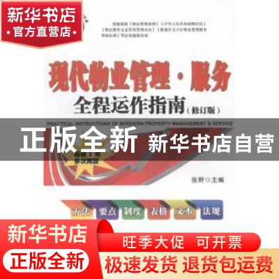 正版 现代物业管理·服务全程运作指南 张野主编 广东经济出版社 9