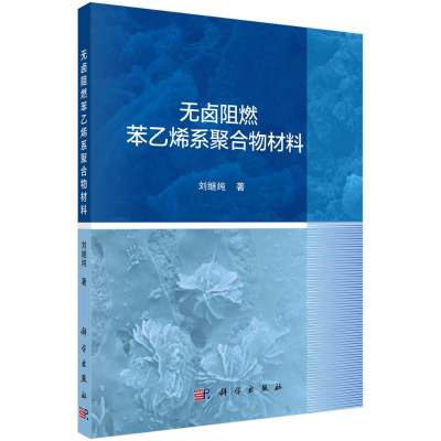 醉染图书无卤阻燃苯乙烯系聚合物材料9787030687951