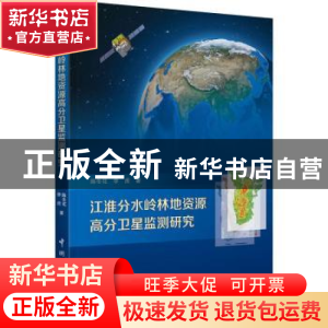 正版 江淮分水岭林地资源高分卫星监测研究 陈冬花,李虎著 中国