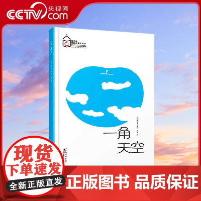 [央视网]一角天空 儿童故事书绘本 亲子共读 睡前故事 发现美感受美绘本 一二年级课外书籍国际获奖儿童绘本 QH