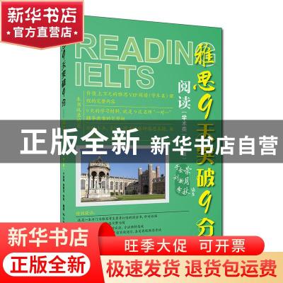正版 雅思9天突破9分:阅读:学术类 于会荣,刘新月,李秋编著 中