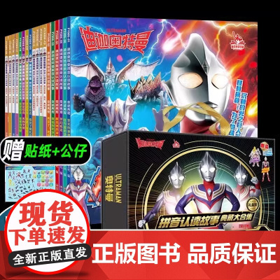 礼盒装典藏迪迦奥特曼拼音认读故事书全18册奥特曼书大全儿童漫画书一二年级课外阅读幼儿园绘本阅读男孩动漫书塞罗赛迦欧布布莱