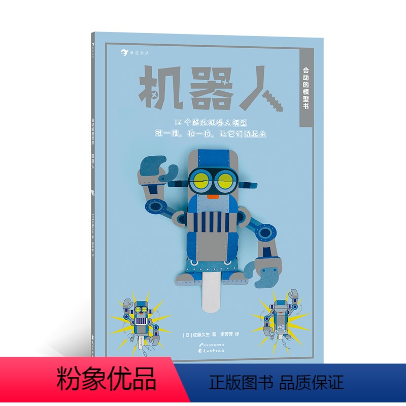 [正版]浪花朵朵童书 会动的模型书机器人 英国超人气折纸模型 12款机器人静态模型 4岁以儿童益智游戏 创意手工书书籍