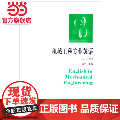 机械工程专业英语(第21版)