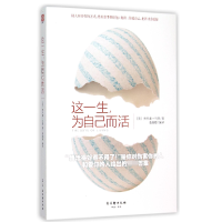 音像这一生为自己而活(美)奥里森·马登|译者:慕颜歌