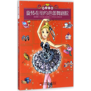 醉染图书旋转在纽约芭蕾舞剧院9787531571964