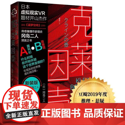 新版 克莱因壶 冈岛二人 预言之书日本虚拟现实神作科幻VR小说题材 推理作家组合冈岛二人预言之书 科幻小说