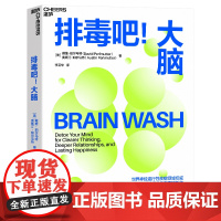 排毒吧大脑 《谷物大脑》作者震撼新作 尹烨、张萌 10天大脑排毒 帮助现代人重获专注力和幸福感 心理学书籍 湛庐文化