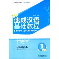 醉染图书速成汉语基础教程·会话课本 19787301183