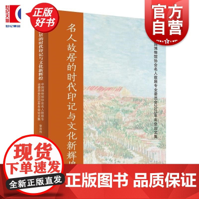 名人故居的时代印记与文化新辉煌 中国博物馆协会名人故居专业委员会2023年年会论文集 黎洪伟主编上海人民出版社博物馆文化