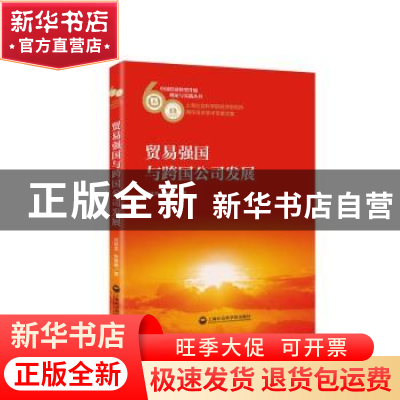 正版 贸易强国与跨国公司发展 沈桂龙,张晓娣 上海社会科学院出版