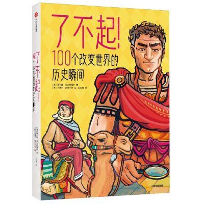 [N]了不起100个改变世界的历史瞬间-9787521754100